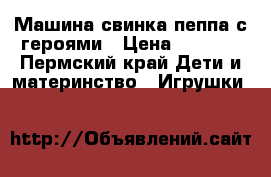 Машина свинка пеппа с героями › Цена ­ 1 150 - Пермский край Дети и материнство » Игрушки   